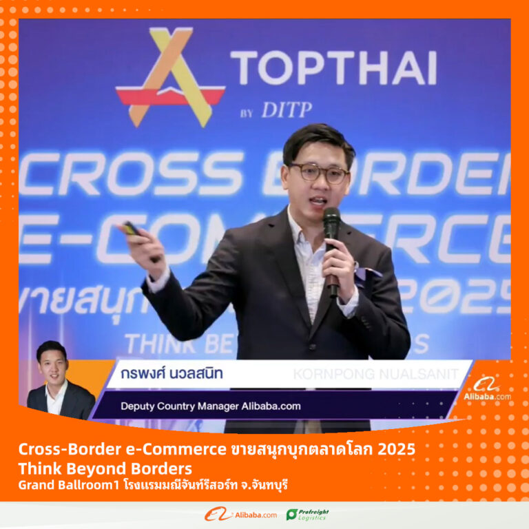 Cross-Border e-Commerce ขายสนุกบุกตลาดโลก 2025 Think Beyond Borders