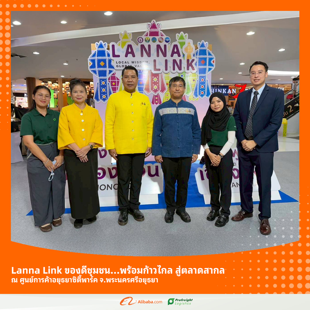 LANNA LINK ของดีชุมชน พร้อมก้าวไกล สู่ตลาดสากล